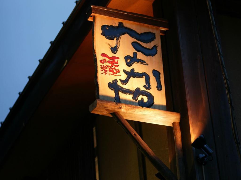 Nakaya Ryokan Minakami Εξωτερικό φωτογραφία